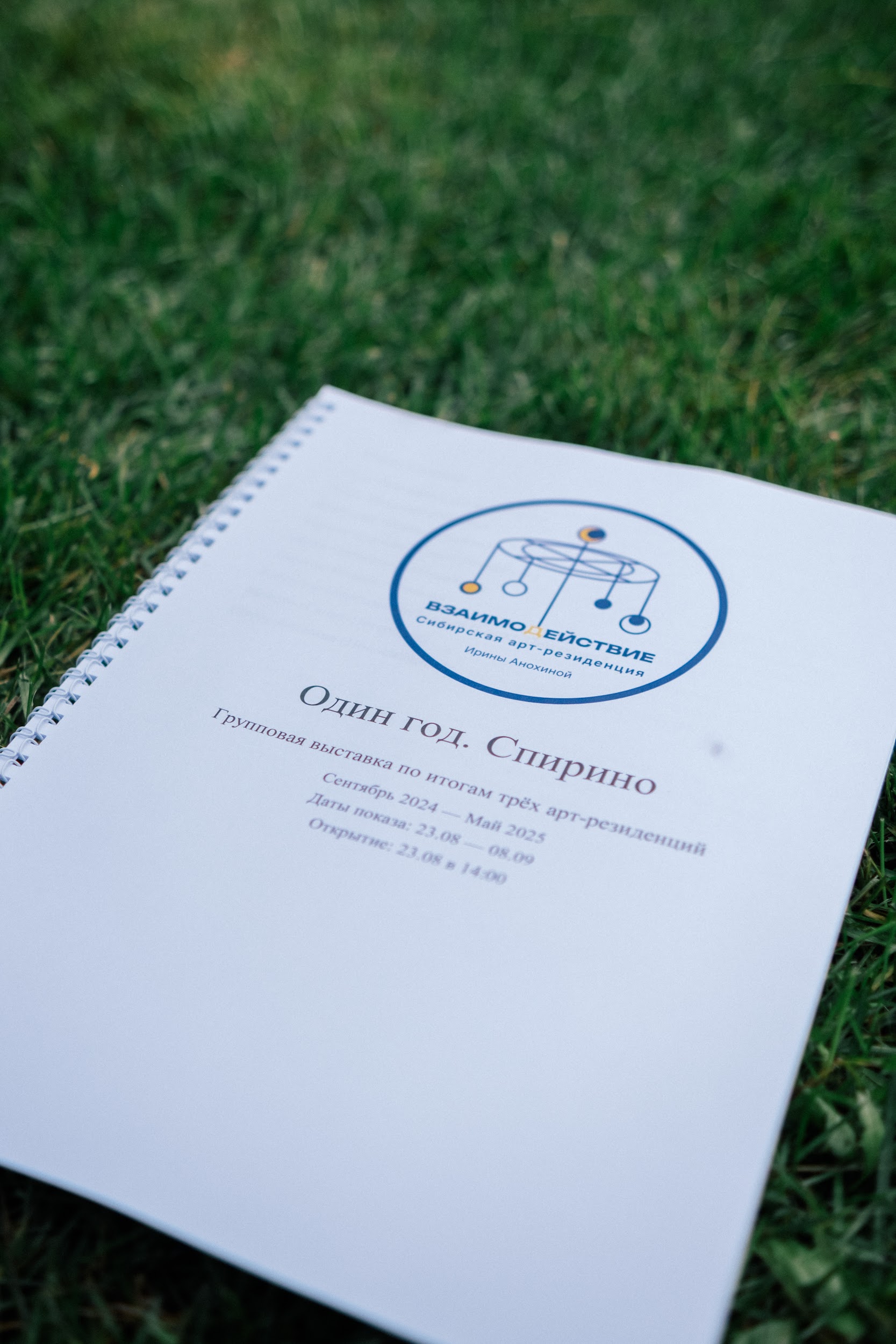 Фотография выставки «Один год. Спирино»