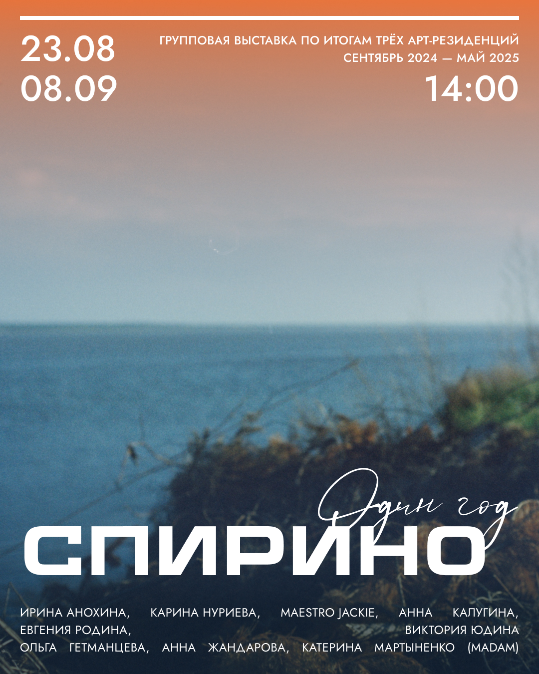 Афиша групповой выставки «Один год Спирино»